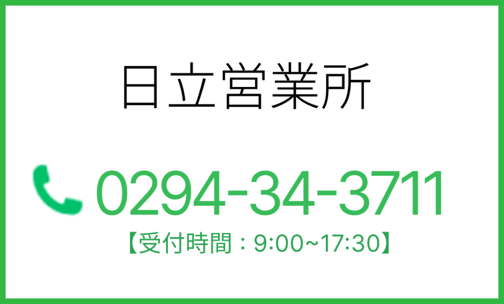 日立営業所